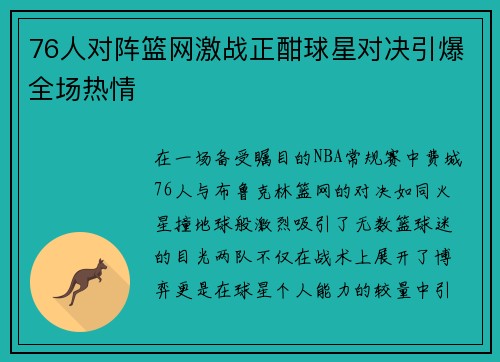 76人对阵篮网激战正酣球星对决引爆全场热情