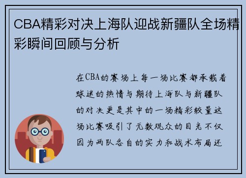 CBA精彩对决上海队迎战新疆队全场精彩瞬间回顾与分析