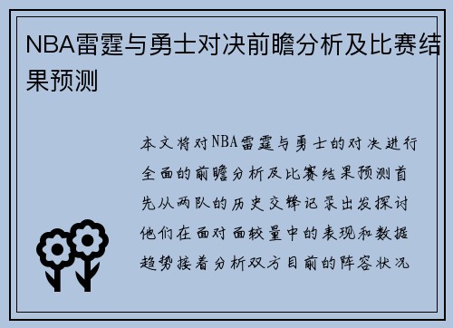 NBA雷霆与勇士对决前瞻分析及比赛结果预测