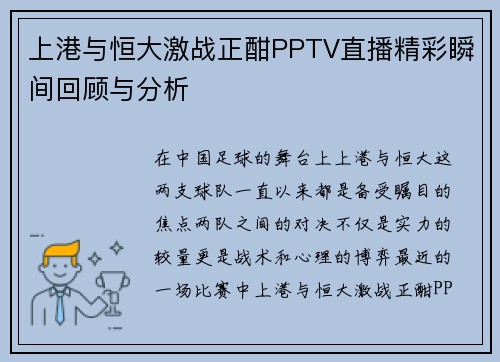 上港与恒大激战正酣PPTV直播精彩瞬间回顾与分析