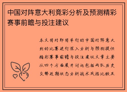 中国对阵意大利竞彩分析及预测精彩赛事前瞻与投注建议