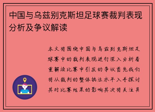中国与乌兹别克斯坦足球赛裁判表现分析及争议解读