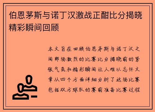 伯恩茅斯与诺丁汉激战正酣比分揭晓精彩瞬间回顾
