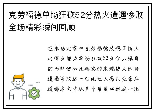 克劳福德单场狂砍52分热火遭遇惨败全场精彩瞬间回顾