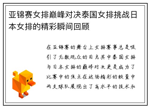 亚锦赛女排巅峰对决泰国女排挑战日本女排的精彩瞬间回顾
