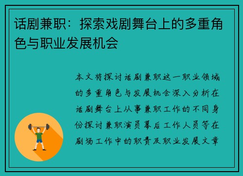话剧兼职：探索戏剧舞台上的多重角色与职业发展机会
