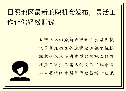 日照地区最新兼职机会发布，灵活工作让你轻松赚钱