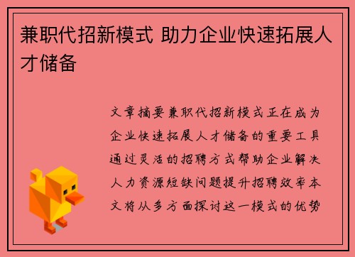 兼职代招新模式 助力企业快速拓展人才储备