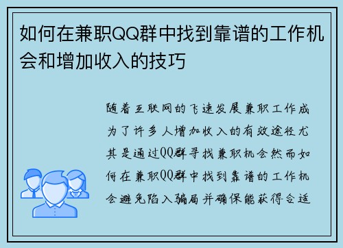 如何在兼职QQ群中找到靠谱的工作机会和增加收入的技巧