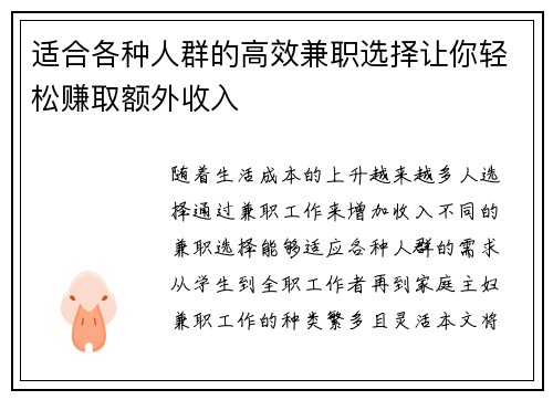 适合各种人群的高效兼职选择让你轻松赚取额外收入