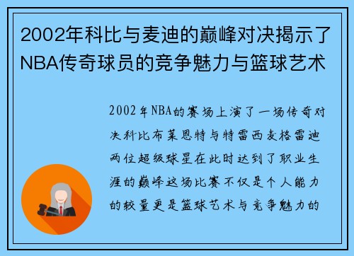 2002年科比与麦迪的巅峰对决揭示了NBA传奇球员的竞争魅力与篮球艺术