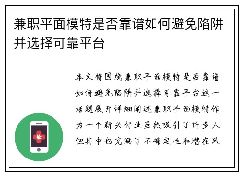 兼职平面模特是否靠谱如何避免陷阱并选择可靠平台