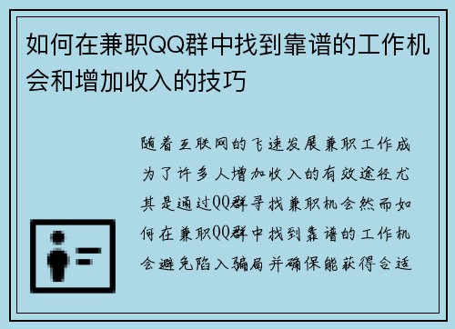 如何在兼职QQ群中找到靠谱的工作机会和增加收入的技巧