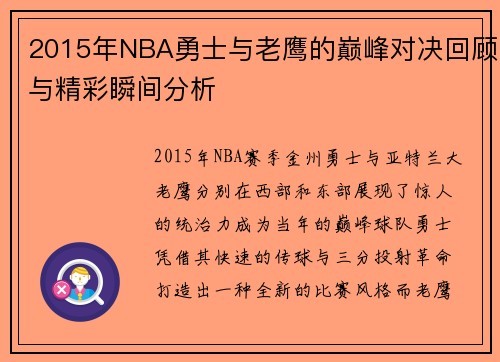 2015年NBA勇士与老鹰的巅峰对决回顾与精彩瞬间分析