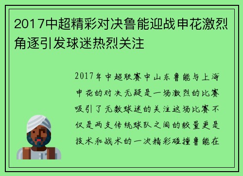 2017中超精彩对决鲁能迎战申花激烈角逐引发球迷热烈关注