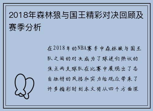 2018年森林狼与国王精彩对决回顾及赛季分析