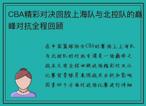 CBA精彩对决回放上海队与北控队的巅峰对抗全程回顾