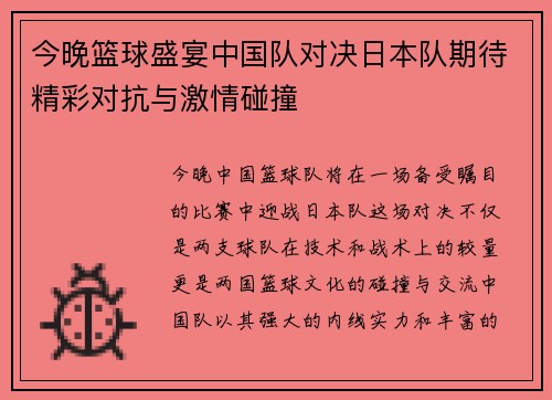 今晚篮球盛宴中国队对决日本队期待精彩对抗与激情碰撞