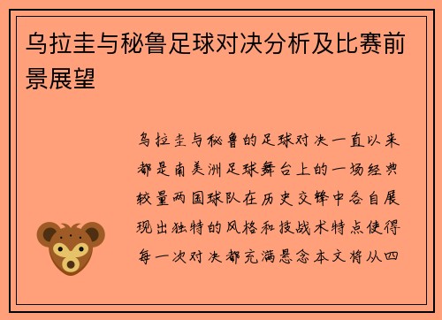 乌拉圭与秘鲁足球对决分析及比赛前景展望