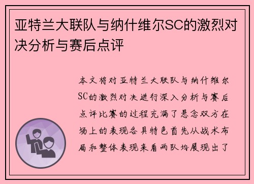 亚特兰大联队与纳什维尔SC的激烈对决分析与赛后点评