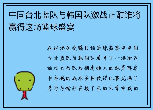 中国台北蓝队与韩国队激战正酣谁将赢得这场篮球盛宴