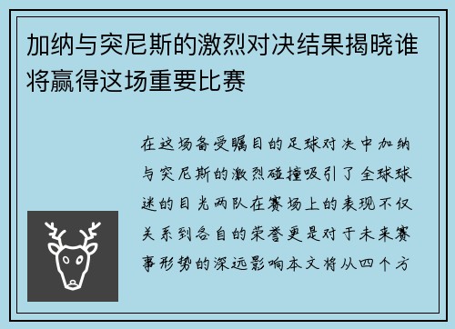 加纳与突尼斯的激烈对决结果揭晓谁将赢得这场重要比赛