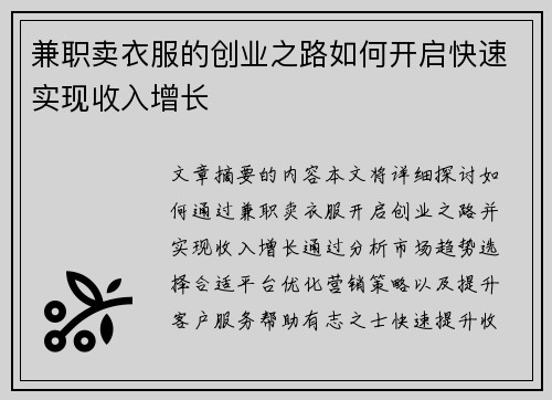 兼职卖衣服的创业之路如何开启快速实现收入增长