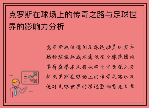 克罗斯在球场上的传奇之路与足球世界的影响力分析