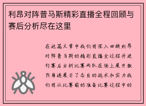 利昂对阵普马斯精彩直播全程回顾与赛后分析尽在这里