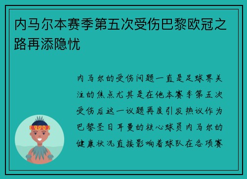 内马尔本赛季第五次受伤巴黎欧冠之路再添隐忧