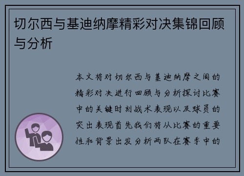 切尔西与基迪纳摩精彩对决集锦回顾与分析
