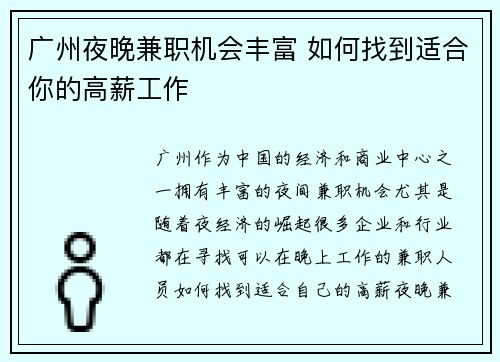 广州夜晚兼职机会丰富 如何找到适合你的高薪工作