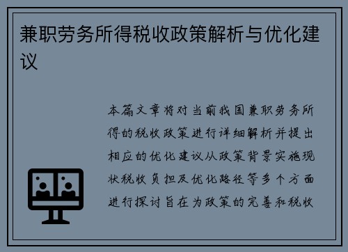 兼职劳务所得税收政策解析与优化建议
