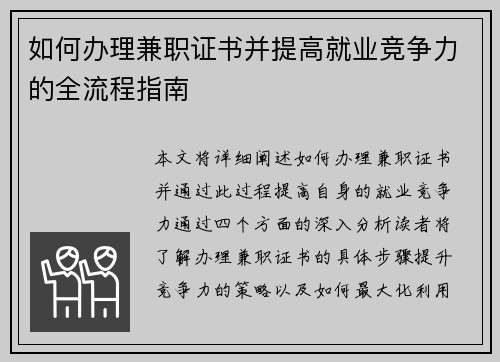 如何办理兼职证书并提高就业竞争力的全流程指南