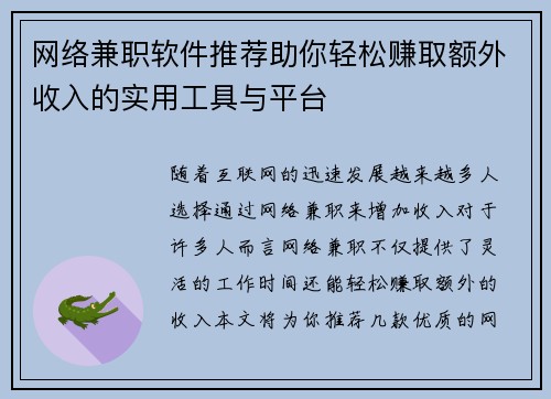 网络兼职软件推荐助你轻松赚取额外收入的实用工具与平台