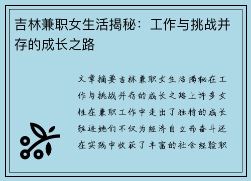 吉林兼职女生活揭秘：工作与挑战并存的成长之路