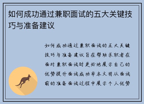 如何成功通过兼职面试的五大关键技巧与准备建议