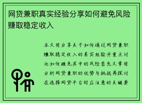 网贷兼职真实经验分享如何避免风险赚取稳定收入