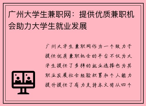 广州大学生兼职网：提供优质兼职机会助力大学生就业发展