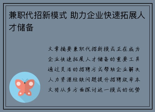 兼职代招新模式 助力企业快速拓展人才储备