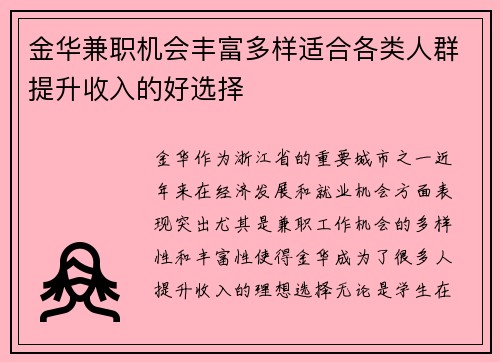 金华兼职机会丰富多样适合各类人群提升收入的好选择