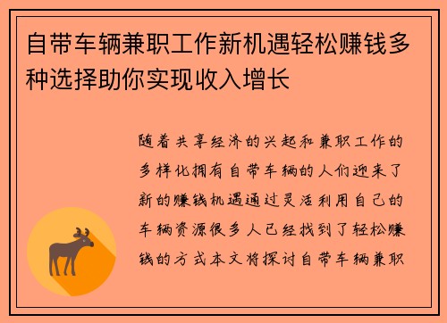 自带车辆兼职工作新机遇轻松赚钱多种选择助你实现收入增长