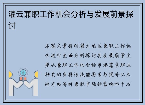 灌云兼职工作机会分析与发展前景探讨