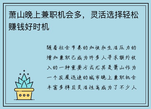 萧山晚上兼职机会多，灵活选择轻松赚钱好时机