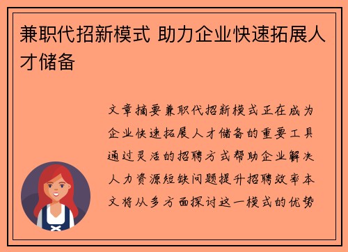兼职代招新模式 助力企业快速拓展人才储备