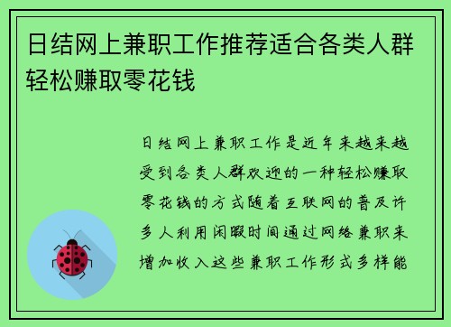 日结网上兼职工作推荐适合各类人群轻松赚取零花钱
