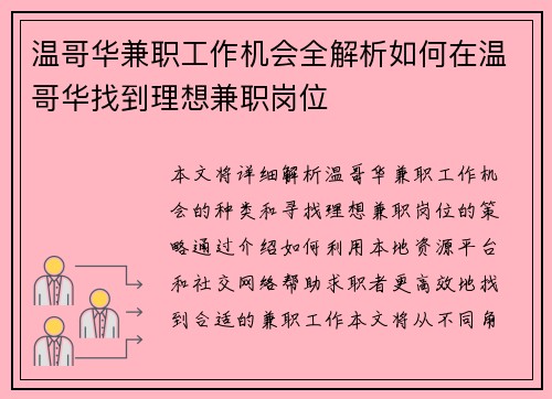温哥华兼职工作机会全解析如何在温哥华找到理想兼职岗位