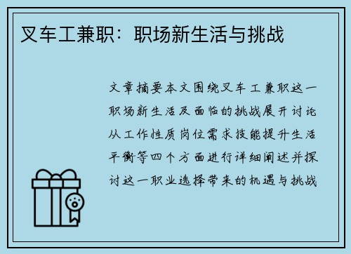 叉车工兼职：职场新生活与挑战
