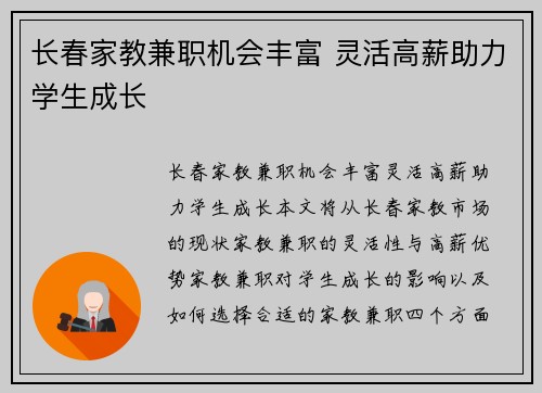 长春家教兼职机会丰富 灵活高薪助力学生成长