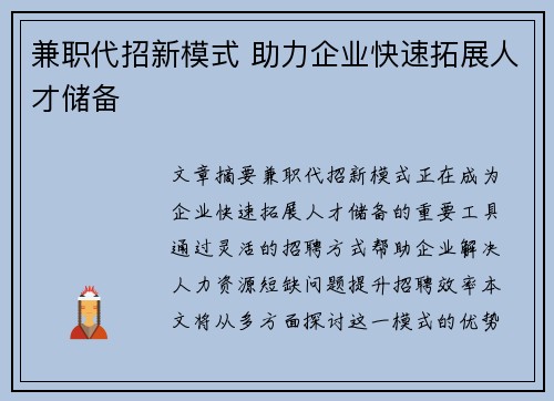 兼职代招新模式 助力企业快速拓展人才储备